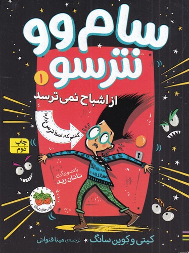کتاب سام وو نترسو 1: از اشباح نمی‌ترسد نشر افق
