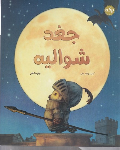 کتاب جغد شوالیه نشر برکه