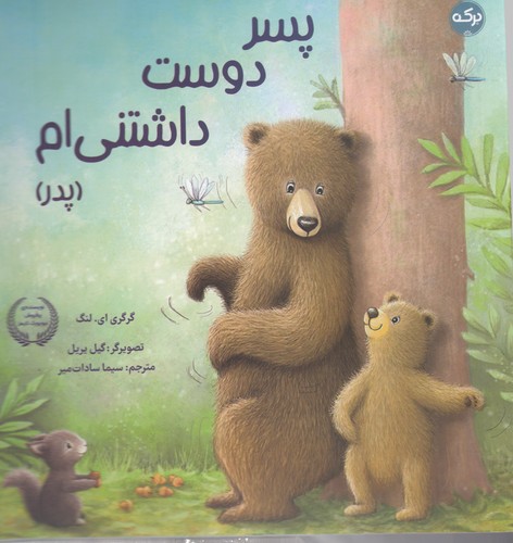 کتاب پسر دوست داشتنی‌ام (پدر) نشر برکه