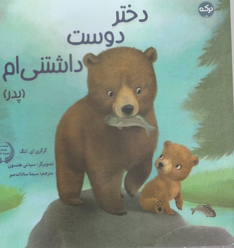 کتاب دختر دوست داشتنی‌ام (مادر) نشر برکه