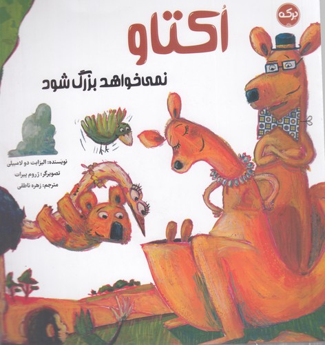 کتاب اکتاو نمی‌خواهد بزرگ شود نشر برکه