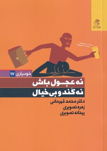 کتاب نه عجول باش نه کند و بی خیال نشر بهار سبز