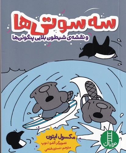 کتاب سه سوتی‌ها و نقشه‌ی شیطون بلایی پنگوئن‌ها نشر نردبان