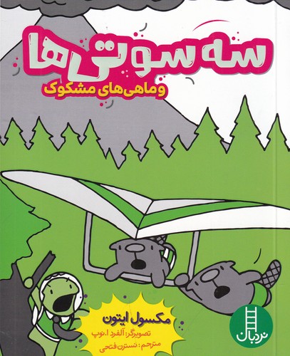 کتاب سه سوتی‌ها و ماهی‌های مشکوک نشر نردبان