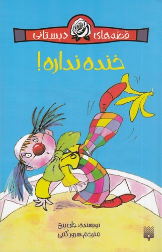 کتاب قصه‌های دبستانی: خنده نداره! نشر پیدایش