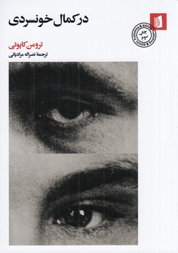 کتاب در کمال خونسردی نشر بیدگل