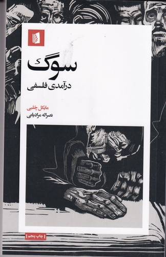 کتاب سوگ: درآمدی فلسفی نشر بیدگل