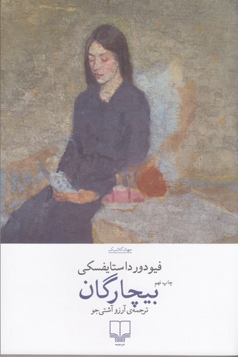 کتاب بیچارگان نشرچشمه