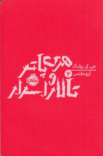 کتاب هری پاتر و تالار اسرارآمیز 2 نشر پرتقال