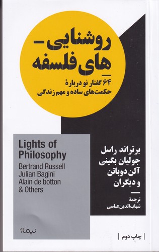 کتاب روشنایی‌های فلسفه: 64 گفتار نو درباره حکمت‌های ساده و مهم زندگی نشر نیماژ