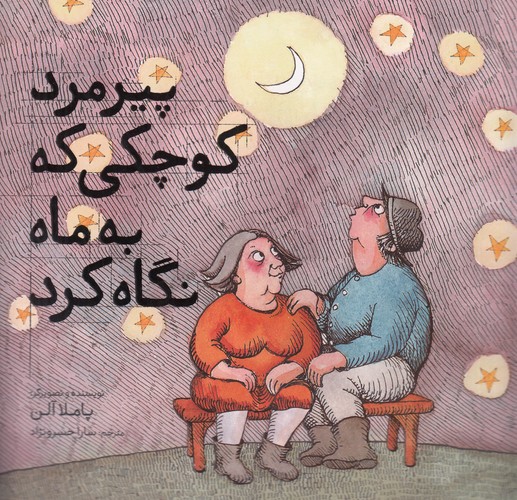 کتاب پیرمرد کوچکی که به ماه نگاه کرد نشر مبتکران، میچکا