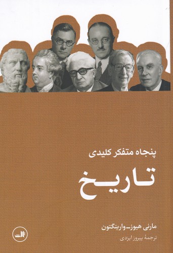 کتاب پنجاه متفکر کلیدی تاریخ نشر ثالث