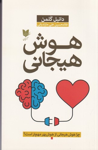کتاب هوش هیجانی: چرا هوش هیجانی از هوش‌بهر مهم‌تر است؟ نشر آرایان