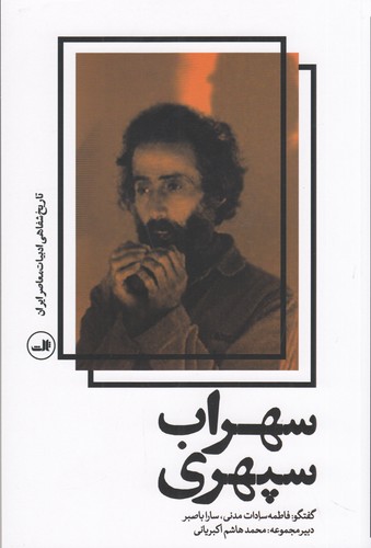 کتاب تاریخ شفاهی ادبیات معاصر ایران: سهراب سپهری نشر ثالث