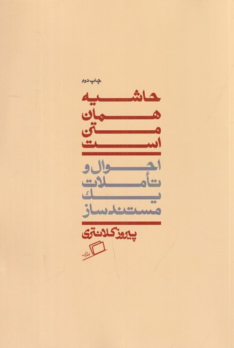 کتاب حاشیه همان متن است: احوال و تاملات یک مستندساز نشر اطراف