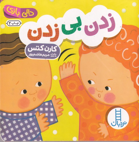 کتاب دالی بازی: زدن بی زدن نشر نردبان