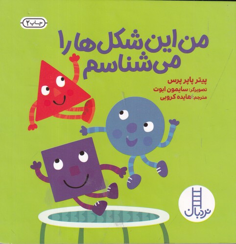 کتاب من این شکل‌ها را می‌شناسم نشر نردبان
