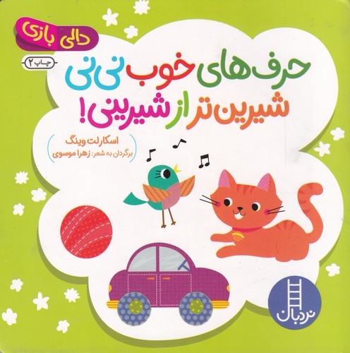 کتاب دالی بازی: حرف‌های خوب نی‌نی شیرین‌تر از شیرینی نشر نردبان
