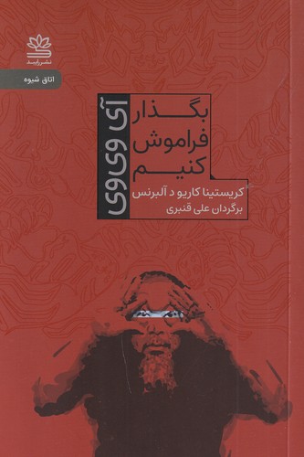 کتاب بگذار فراموش کنیم نشر رایبد