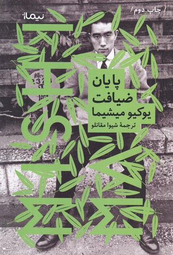 کتاب پایان ضیافت نشر نیماژ