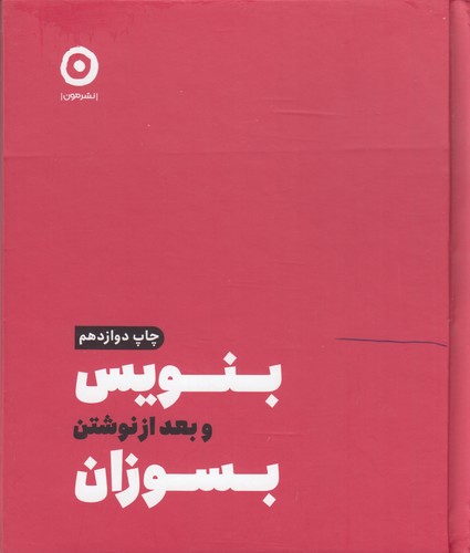 کتاب بنویس و بعد از نوشتن بسوزان نشر مون کتاب بنویس و بعد از نوشتن بسوزان نشر مون