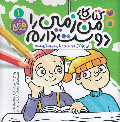 کتاب کتاب کار من زمین را دوست دارم 1: آموزش دوستی با محیط زیست نشر ذکر