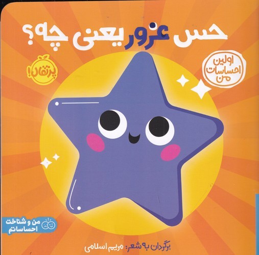 کتاب اولین احساسات من : حس غرور یعنی چه؟ نشر پرتقال