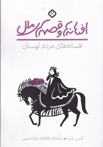 کتاب افسانه‌ها و قصه‌های ملل: افسانه‌های مردم لهستان نشر پنجره