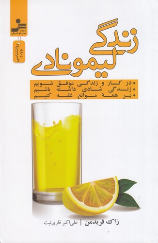 کتاب زندگی لیمونادی نشر نسل نواندیش