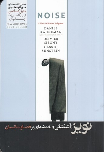 کتاب نویز (آشفتگی): شکاف در قضاوتهای انسانی نشر هورمزد کتاب نویز (آشفتگی): شکاف در قضاوتهای انسانی نشر هورمزد