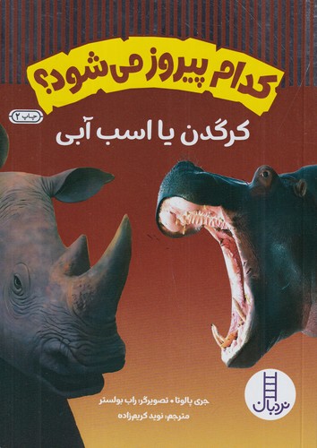 کتاب کدام پیروز می‌شود؟: کرگدن یا اسب آبی نشر نردبان