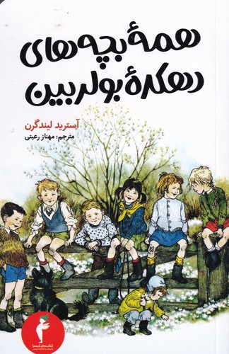 کتاب همه بچه‌های دهکده بولر بین نشر هرمس