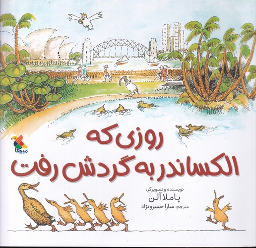 کتاب روزی که الکساندر به گردش رفت نشر مبتکران، میچکا