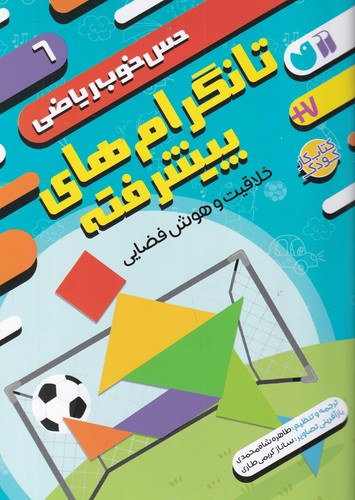 کتاب حس خوب ریاضی 6: تانگرام‌های پیشرفته، خلاقیت و هوش فضایی نشر ذکر