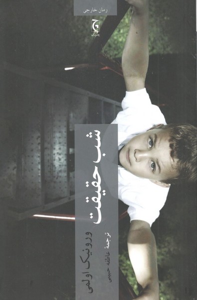 کتاب شب حقیقت نشر چترنگ