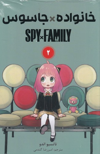 کتاب spy x family 2: خانواده جاسوسی (مانگا فارسی) نشر کومینو