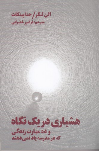 کتاب هشیاری در یک نگاه و ده مهارت زندگی که در مدرسه یاد نمی‌دهند نشر بهجت