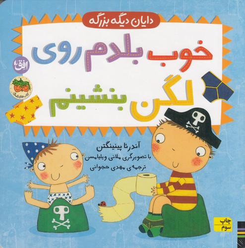 کتاب دایان دیگه بزرگه 2: خوب بلدم روی لگن بشینم نشر افق