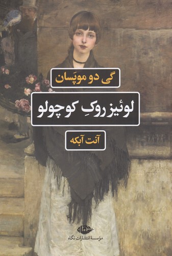 کتاب لوئیزروک کوچولو نشر نگاه