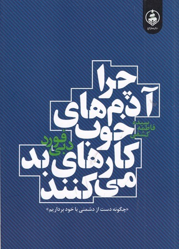 کتاب چرا آدم‌های خوب کارهای بد می‌کنند نشر عطر کاج