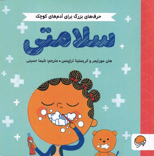 کتاب حرف‌های بزرگ برای آدم‌های کوچک: سلامتی نشر مهرسا