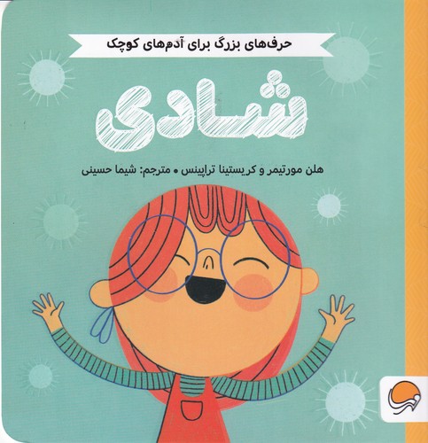 کتاب حرف‌های بزرگ برای آدم‌های کوچک: شادی نشر مهرسا