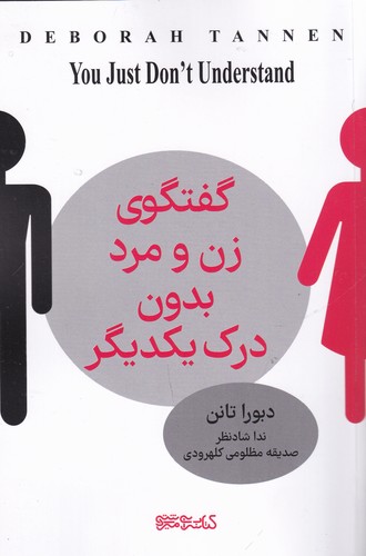 کتاب گفتگوی زن و مرد بدون درک یکدیگر نشر میردشتی کتاب گفتگوی زن و مرد بدون درک یکدیگر نشر میردشتی