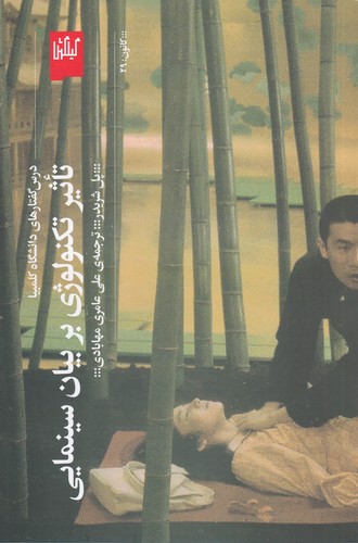 کتاب تاثیر تکنولوژی بر بیان سینمایی نشرچشمه، گیلگمش