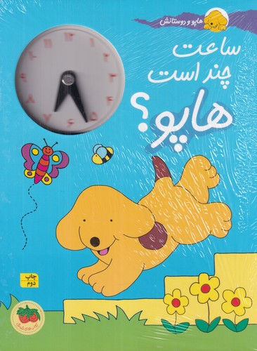 کتاب هاپو و دوستانش: ساعت چند است هاپو؟ نشر افق