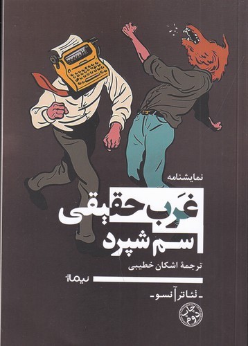 کتاب غرب حقیقی نشر نیماژ کتاب غرب حقیقی نشر نیماژ