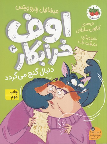 کتاب اوف خرابکار 3: اوف خرابکار دنبال گنج می‌گردد نشر افق