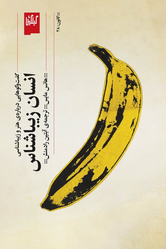 کتاب انسان زیباشناس: گفت‌وگوهایی درباره‌ی هنر و زیباشناسی نشرچشمه، گیلگمش