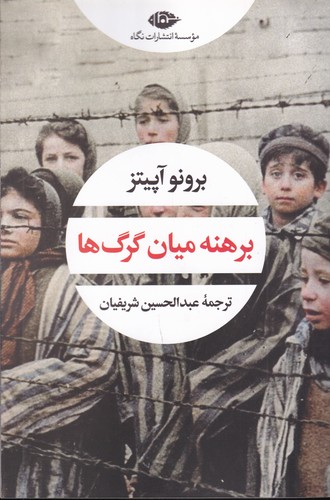 کتاب برهنه میان گرگ‌ها نشر نگاه