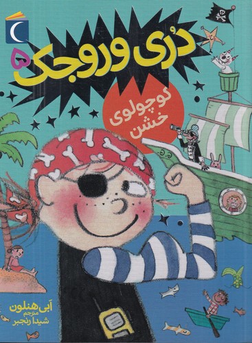 کتاب دری وروجک 5: کوچولوی خشن نشر محراب قلم